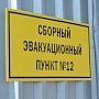 В крымской столице сделают более 40 эвакуационных пунктов на случай ЧС