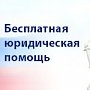 Керченские адвокаты бесплатную помощь по республиканской программе не оказывют