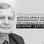 Информационное сообщение о гибели В.И. Сергиенко, члена Красноярского крайкома КПРФ, депутата Законодательного собрания Красноярского края, Председателя Комитета по делам села и агропромышленной политике Законодательного собрания Красноярского края