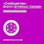 Итоговый форум «Сообщество» соберет в Столице России более 3500 представителей НКО и активных граждан со всей России