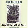 Сибирский художник по металлу покажет в Феодосии 100-килограммовое панно в честь «Конька-горбунка»