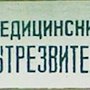 В Крыму планируют возобновить работу вытрезвителей