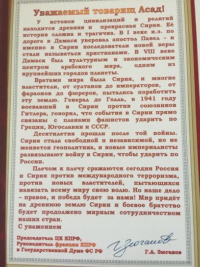 Президент Сирии Башар Асад высоко оценил помощь КПРФ и её лидера Г.А. Зюганова