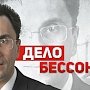 ИА "Интерфакс": В КПРФ обещают любую поддержку депутату Бессонову, вплоть до обращения в ЕСПЧ