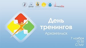 День тренингов: впервые в Архангельске