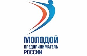 Определены победители регионального этапа конкурса «Молодой предприниматель России-2015»