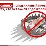 Специальный проект КПРФ.ру «Антиростовщик» помогает гражданам, оказавшимся в "долговой яме"