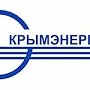 «Крымэнерго» публикует уточненные графики подачи электроэнергии