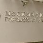 Мосгордума приняла бюджет столицы до 2018 года. Депутаты-коммунисты голосовали против