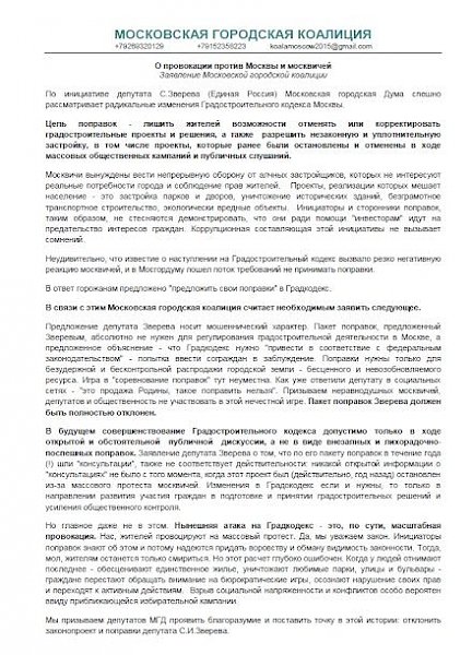 «О провокации против Москвы и москвичей». Инициативные группы москвичей выступили против изменений в Градкодекс столицы