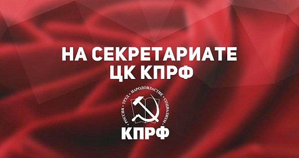 Шутов-провокаторов — вон из Законодательного собрания Ульяновской области! Заявление Секретариата ЦК КПРФ