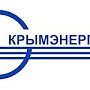 «Крымэнерго» информирует о плановой подаче электроэнергии