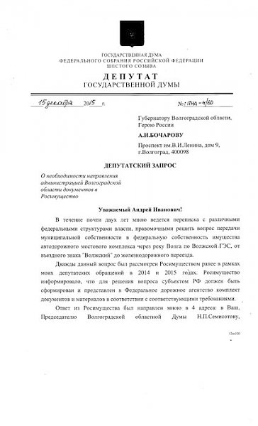 Н.А. Паршин: Передачу моста через Волжскую ГЭС в федеральную собственность «тормозит» местная власть