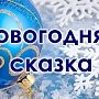 Керчан приглашаю на новогоднюю сказку «Наратчыкъ»