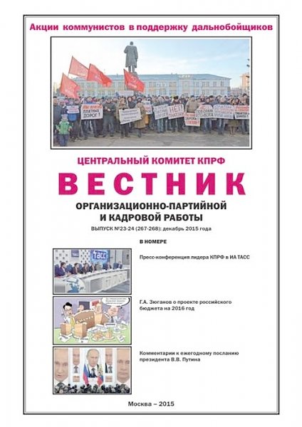 Вышел в свет итоговый в 2015 году номер "Вестника организационно-партийной и кадровой работы"