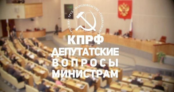 Итоги 2015. Депутатские вопросы министрам. Контент-анализ выступлений депутатов фракции КПРФ за год