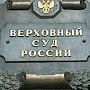 Верховный суд России подтвердил незаконность национализации частной собственности Госсоветом Крыма (ФОТО ДОКУМЕНТА)