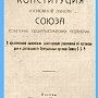 Девяносто два года назад была принята первая Конституция СССР