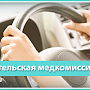 Керчане при замене водительского удостоверения могут обойтись без медкомиссии