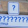 Крымские чиновники выполнили решение Порошенко по переименованию населённых пунктов Крыма?