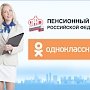 20 тысяч человек в «Одноклассниках» с Пенсионным фондом