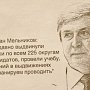 И.И.Мельников - ТАСС: КПРФ подготовила кандидатов по всем округам и не намерена уступать их другим партиям