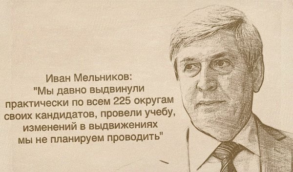 И.И.Мельников - ТАСС: КПРФ подготовила кандидатов по всем округам и не намерена уступать их другим партиям