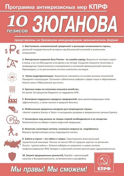 Десять тезисов Зюганова по выводу страны из кризиса. Скачай листовку и распространи