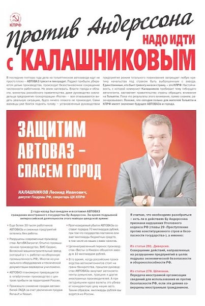 «Против Андерссона надо идти с Калашниковым». Агитационный материал депутата Госдумы Л.И. Калашникова