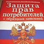 Крымчане все чаще жалуются на некачественные услуги и товары