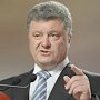 Порошенко утвердил новую концепцию безопасности при «угрозе агрессивных действий РФ»