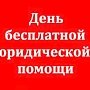 Сегодня в Керчи проводят бесплатные юридические консультации