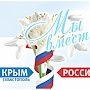 Поздравления руководства города с Днем воссоединения Крыма с Россией