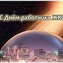 Поздравление депутата Госсовета Республики Крым с Днем работников торговли, бытового обслуживания населения и жилищно-коммунального хозяйства