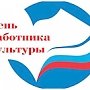 Поздравления руководства города с днем работника культуры