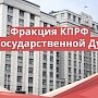 В.Н. Лихачев поблагодарил депутатов фракции КПРФ в Госдуме за совместную работу