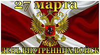 Поздравление с Днем внутренних войск МВД России от депутата Госсовета Республики Крым