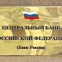 Банк России отозвал лицензию у работающего в Крыму банка