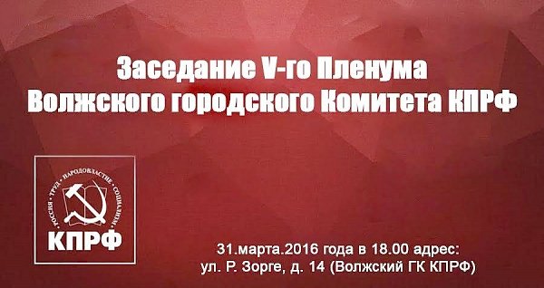 Волгоградская область. Прошёл V Пленум Волжского городского Комитета КПРФ