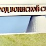 Евпаторийские власти и общественность обратятся к руководству России с призывом присвоить Евпатории звание Города воинской славы