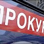 В Керчи прокуратура возвратила городу помещение общежития из незаконного владения