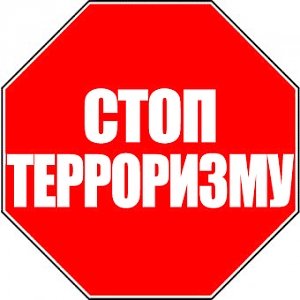 Терроризм — угроза обществу