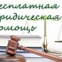 В Керчи проведут бесплатные юридические консультации