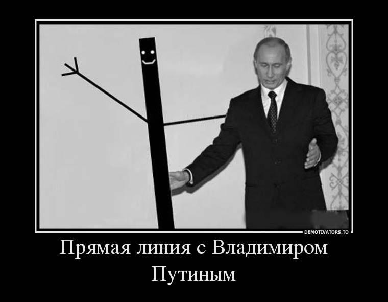 Прямая линия с путиным прикол