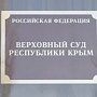 Суд Крыма готовится вынести окончательное решение по меджлису