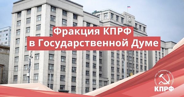 КПРФ внесла в Госдуму законопроект "Об образовании для всех"