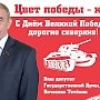 В.Н. Тетёкин поздравил коммунистов и сторонников КПРФ в Тюменской области, Югре и на Ямале с Днём Победы