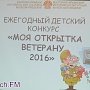 В Керчи подвели итоги конкурса «Моя открытка ветерану»