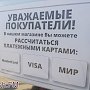 В супермаркетах Керчи можно рассчитаться платежными картами Visa и MasterCard