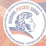 В рамках X Международного фестиваля «Великое русское слово» в Крыму пройдёт ряд мероприятий